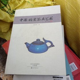 中国钧窑茶具艺术