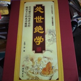 处世绝学（全本皮面精装，共8册，简体横排，文白对照，评注插图版）