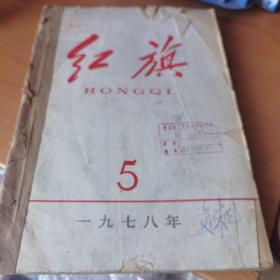 红旗1978年5，6，7，8期