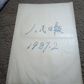 原版大报纸：人民日报【1987年2月1日到2月28日合订本】缺1日一至四版，看图下单，免争议