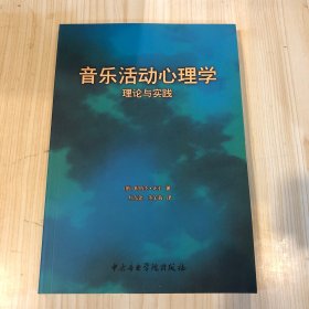 音乐活动心理学：理论与实践