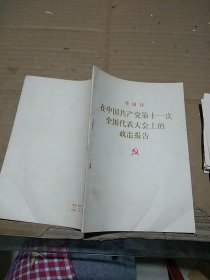 华国锋 在中国共产党第十一次全国代表大会上的政治报告。