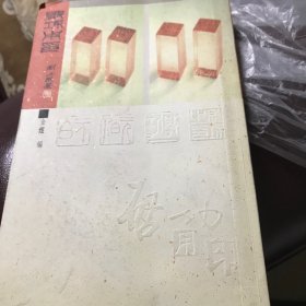 启功用印