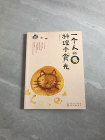 一个人的料理小“食”光