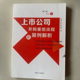 上市公司并购重组流程及案例解析（全两册，第二版）