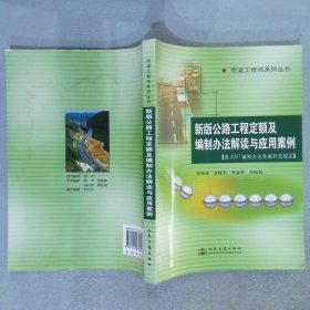 新版公路工程定额及编制办法解读与应用案例含2007编制办法各省补充规定