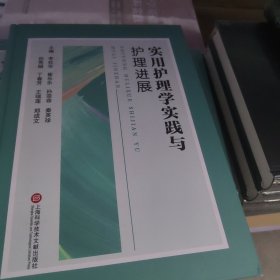 实用护理学实践与护理进展