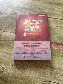 张朝阳的物理课 第三卷