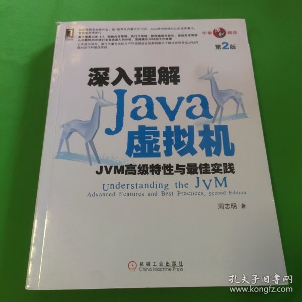 深入理解Java虚拟机：JVM高级特性与最佳实践（第2版）