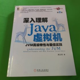 深入理解Java虚拟机：JVM高级特性与最佳实践（第2版）