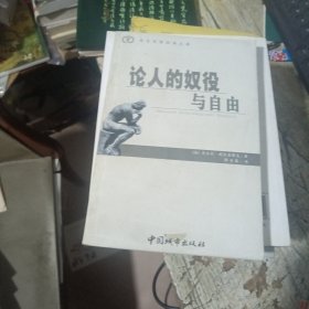 论人的奴役与自由