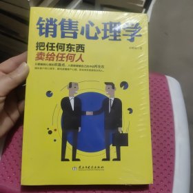 销售心理学：把任何东西卖给任何人