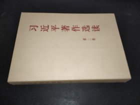 习近平著作选读第二卷大字本