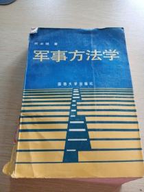 軍事方法學(xué)