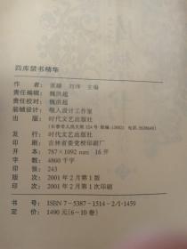 四库禁书精华 :文白对照 精注精译 【16开精装1-10全十卷】