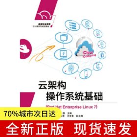 云架構(gòu)操作系統(tǒng)基礎(chǔ)（Red Hat Enterprise Linux 7）