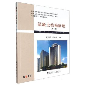 正版現(xiàn)貨新書(shū) 混凝土結(jié)構(gòu)原理 9787562971351 編者:劉立新//葉燕華|