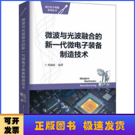 微波与光波融合的新一代微电子装备制造技术