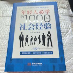 年轻人必学的1000个社会经验