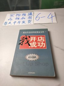 我开店我成功:成功开店88条黄金法则