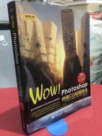 WOW!Photoshop终极CG绘画技法-专业绘画工具Blur's Good Brush极速手【无光盘】