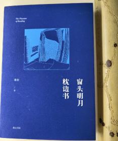 著名学者 桑农 签名钤印题词本——窗头明月枕边书