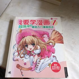 我要学漫画1：超简单的基础入门漫画技法