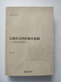 宗教社会纠纷解决机制：唐和宋的专题研究