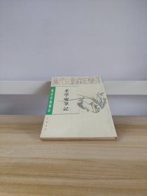 唐宋史料笔记丛刊：老学庵笔记