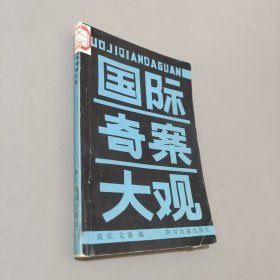 国际奇案大观