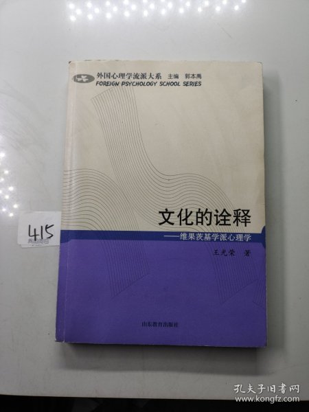 文化的诠释：维果茨基学派心理学