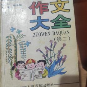 中国小学生作文大全(续2)