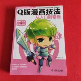 Q版漫画技法从入门到精通