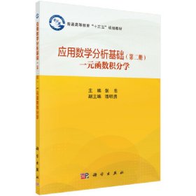 应用数学分析基础（第二册）（一元函数积分学） 9787030630933