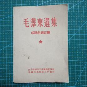 毛泽东选集成语名词注释 江苏盐城半工半读商业学校