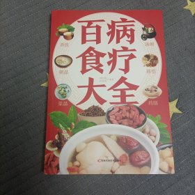 【彩图加厚版】百病食疗大全正版彩图解中医养生大全食谱调理四季家庭营养健康保健饮食养生菜谱食品食补书 百病食疗大全书正版