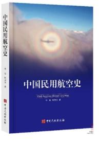 中国民用航空史   ——  全球航空
