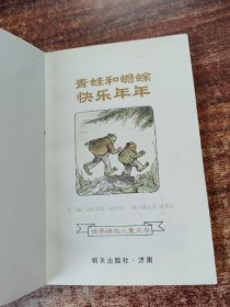 青蛙和蟾蜍（全四册）