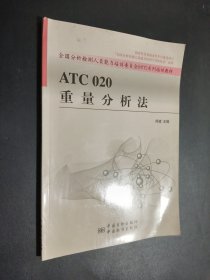 ATC 020重量分析法