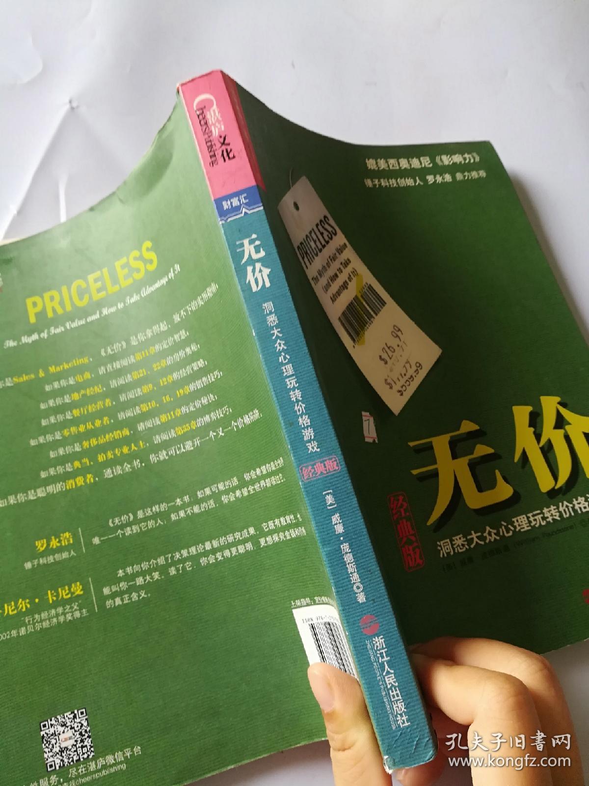 无价：洞悉大众心理玩转价格游戏