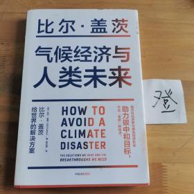 气候经济与人类未来 比尔盖茨新书助力碳中和揭示科技创新与绿色投资机会中信出版