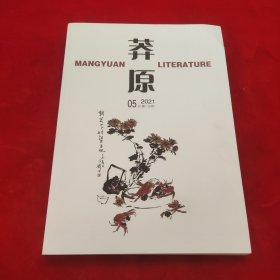 莽原2021年第5期