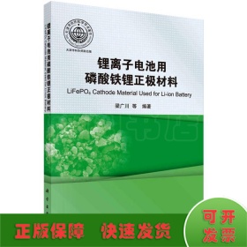 锂离子电池用磷酸铁锂正极材料