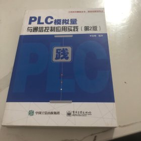 PLC模拟量与通信控制应用实践（第2版）