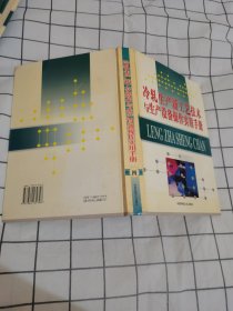 冷轧生产新工艺技术与生产设备操作实用手册 精装 第四卷