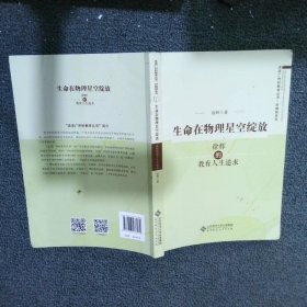 生命在物理星空绽放：徐辉的教育人生追求/走进广州好教育丛书·好教师系列