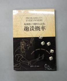 从掷骰子到阿尔法狗：趣谈概率（原塑封）