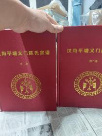 红色布面《汉阳平塘义门陈氏宗谱》首卷及第二卷两册