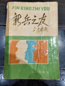 新兵之友