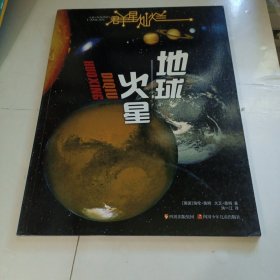 群星灿烂 地球·火星